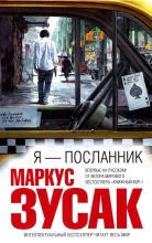 Книга - Маркус  Зузак - Я — посланник (fb2) читать без регистрации