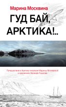 Книга - Марина Львовна Москвина - Гуд бай, Арктика!.. (fb2) читать без регистрации