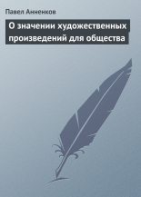 Книга - Павел Васильевич Анненков - О значении художественных произведений для общества (fb2) читать без регистрации