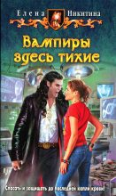 Книга - Елена Викторовна Никитина - Вампиры здесь тихие (fb2) читать без регистрации