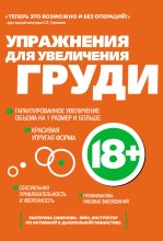 Книга - Екатерина Александровна Смирнова - Упражнения для увеличения груди (fb2) читать без регистрации