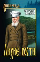 Книга - Михаил Николаевич Щукин - Лихие гости (fb2) читать без регистрации