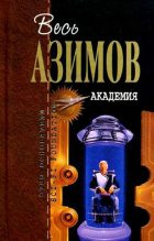 Книга - Айзек  Азимов - Академия (fb2) читать без регистрации