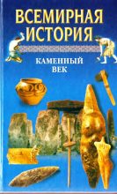 Книга - А. Н. Бадак - Всемирная история. Том 1. Каменный век (fb2) читать без регистрации