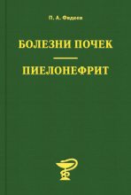 Книга - Павел Александрович Фадеев - Болезни почек. Пиелонефрит (fb2) читать без регистрации