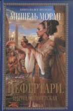 Книга - Мишель  Моран - Нефертари. Царица египетская (fb2) читать без регистрации
