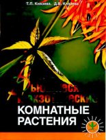 Книга - Дарья Викторовна Князева - Вьющиеся и экзотические комнатные растения (djvu) читать без регистрации