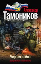 Книга - Александр Александрович Тамоников - Черная война (fb2) читать без регистрации