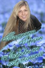 Книга - Татьяна Ивановна Герцик - Любовь не картошка (fb2) читать без регистрации