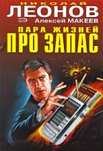 Книга - Николай Иванович Леонов - Пара жизней про запас (fb2) читать без регистрации