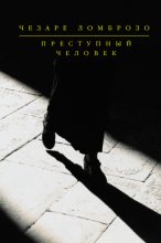 Книга - Чезаре  Ломброзо - Преступный человек (сборник) (fb2) читать без регистрации
