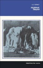 Книга - Евгений Сергеевич Гернет - Ледяные лишаи (fb2) читать без регистрации