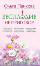 Книга - Ольга Юрьевна Панкова - Бесплодие – не приговор! (fb2) читать без регистрации