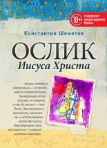 Книга - Константин  Шеметов - Ослик Иисуса Христа (fb2) читать без регистрации