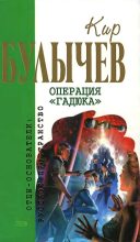 Книга - Кир  Булычев - Операция «Гадюка» (сборник) (fb2) читать без регистрации