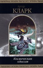 Книга - Артур Чарльз Кларк - 2001: Космическая одиссея (fb2) читать без регистрации