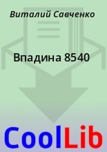Книга - Виталий  Савченко - Впадина 8540 (fb2) читать без регистрации