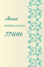 Книга - Анна Геннадьевна Гринь - Княжка-кошка (fb2) читать без регистрации
