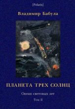 Книга - Владимир  Бабула - Планета трех солнц. Океан световых лет. Том II (fb2) читать без регистрации