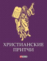 Книга -   Сборник - Христианские притчи (fb2) читать без регистрации