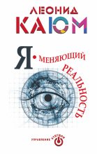Книга - Леонид  Каюм - Я – меняющий реальность (fb2) читать без регистрации