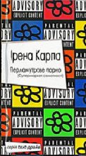 Книга - Ірена Ігорівна Карпа - Перламутрове порно (fb2) читать без регистрации