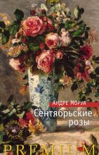 Книга - Андре  Моруа - Сентябрьские розы (fb2) читать без регистрации