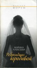 Книга - Марина  Алексеева - Ребрендинг юродивой (fb2) читать без регистрации