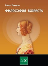 Книга - Елена  Сикирич - Философия возраста. Циклы в жизни человека (fb2) читать без регистрации