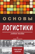 Книга - Григорий Григорьевич Левкин - Основы логистики (fb2) читать без регистрации