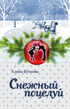 Книга - Алина  Кускова - Снежный поцелуй (fb2) читать без регистрации