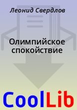 Книга - Леонид  Свердлов - Олимпийское спокойствие (fb2) читать без регистрации