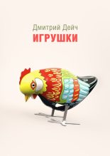 Книга - Дмитрий  Дейч - Игрушки (fb2) читать без регистрации