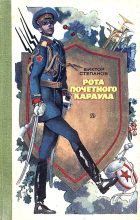 Книга - Виктор Александрович Степанов - Рота почетного караула (fb2) читать без регистрации