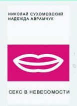 Книга - Николай Михайлович Сухомозский - Секс в невесомости (fb2) читать без регистрации