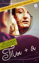 Книга - Надежда Георгиевна Нелидова - Ты + я (fb2) читать без регистрации