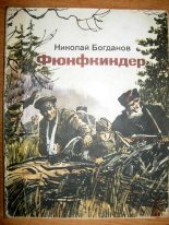 Книга - Николай Владимирович Богданов - Фюнфкиндер (fb2) читать без регистрации