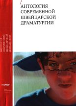 Книга - Урс  Видмер - Антология современной швейцарской драматургии (fb2) читать без регистрации