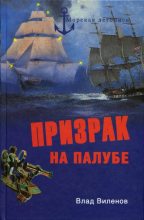 Книга - Влад  Виленов - Призрак на палубе (fb2) читать без регистрации