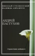 Книга - Николай Михайлович Сухомозский - Пастухов Андрей (fb2) читать без регистрации