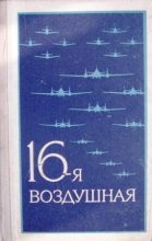 Книга - Г. К. Пруссаков - 16-я воздушная (fb2) читать без регистрации
