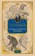 Книга - Илья Ильич Мечников - Этюды о природе человека (fb2) читать без регистрации