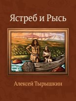 Книга - Алексей  Тырышкин - Ястреб и Рысь (fb2) читать без регистрации