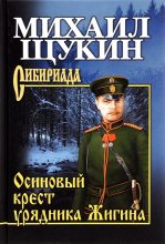 Книга - Михаил Николаевич Щукин - Осиновый крест урядника Жигина (fb2) читать без регистрации