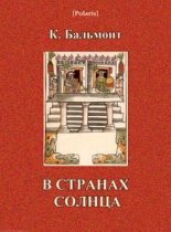 Книга - Константин Дмитриевич Бальмонт - В странах Солнца (fb2) читать без регистрации