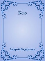Книга - Андрэй  Федарэнка - Ксю (fb2) читать без регистрации