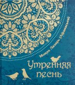 Книга - Виктор Васильевич Афанасьев - Утренняя песнь (fb2) читать без регистрации