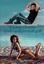 Книга - Надежда Юрьевна Волгина - Мой призрачный рай (fb2) читать без регистрации