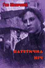 Книга - Ґео  Шкурупій - Патетична ніч (fb2) читать без регистрации