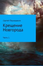 Книга - Сергей  Пациашвили - Крещение Новгорода. Часть 1 (fb2) читать без регистрации